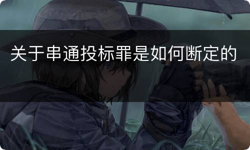 关于串通投标罪是如何断定的