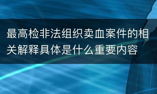 最高检非法组织卖血案件的相关解释具体是什么重要内容