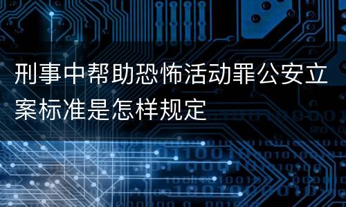 刑事中帮助恐怖活动罪公安立案标准是怎样规定