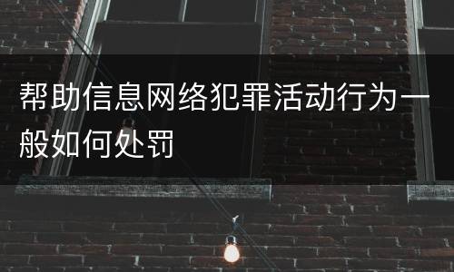 帮助信息网络犯罪活动行为一般如何处罚