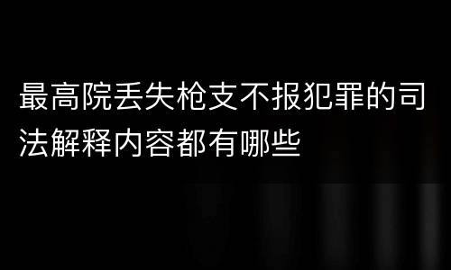 最高院丢失枪支不报犯罪的司法解释内容都有哪些