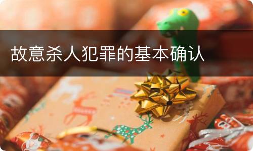 故意杀人犯罪的基本确认