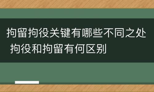 拘留拘役关键有哪些不同之处 拘役和拘留有何区别