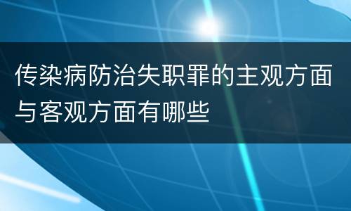 传染病防治失职罪的主观方面与客观方面有哪些