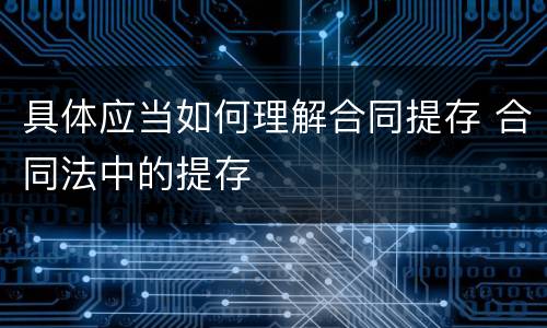 具体应当如何理解合同提存 合同法中的提存