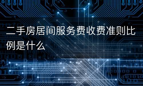 二手房居间服务费收费准则比例是什么