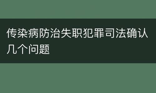 传染病防治失职犯罪司法确认几个问题