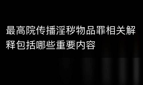 最高院传播淫秽物品罪相关解释包括哪些重要内容