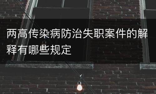 两高传染病防治失职案件的解释有哪些规定