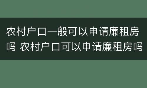 农村户口一般可以申请廉租房吗 农村户口可以申请廉租房吗?