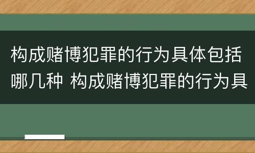 构成赌博犯罪的行为具体包括哪几种 构成赌博犯罪的行为具体包括哪几种情形
