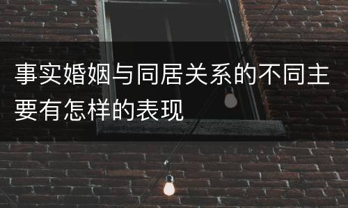 事实婚姻与同居关系的不同主要有怎样的表现