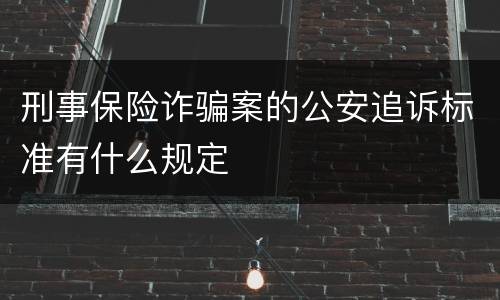 刑事保险诈骗案的公安追诉标准有什么规定