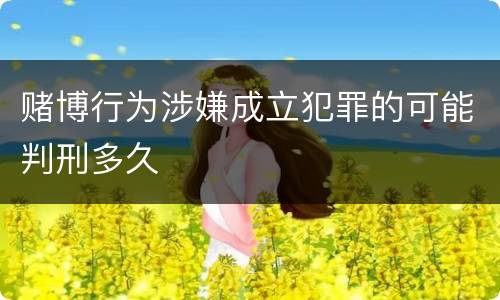 赌博行为涉嫌成立犯罪的可能判刑多久