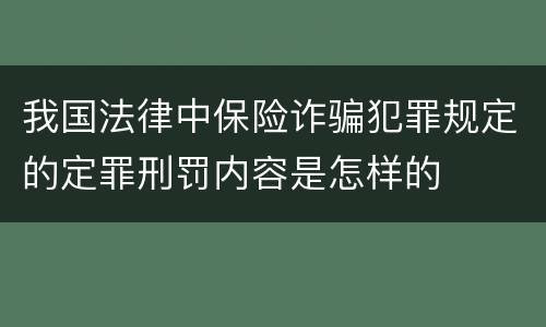 我国法律中保险诈骗犯罪规定的定罪刑罚内容是怎样的