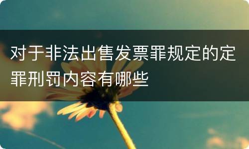 对于非法出售发票罪规定的定罪刑罚内容有哪些