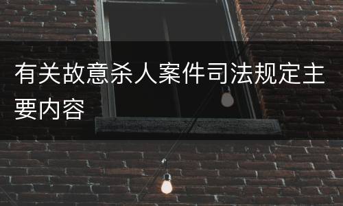 有关故意杀人案件司法规定主要内容