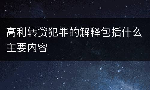 高利转贷犯罪的解释包括什么主要内容