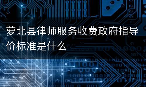 萝北县律师服务收费政府指导价标准是什么