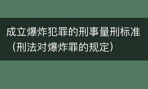成立爆炸犯罪的刑事量刑标准（刑法对爆炸罪的规定）