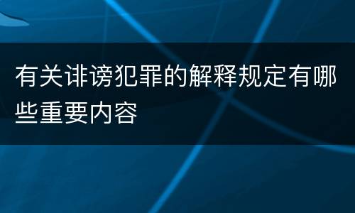 有关诽谤犯罪的解释规定有哪些重要内容