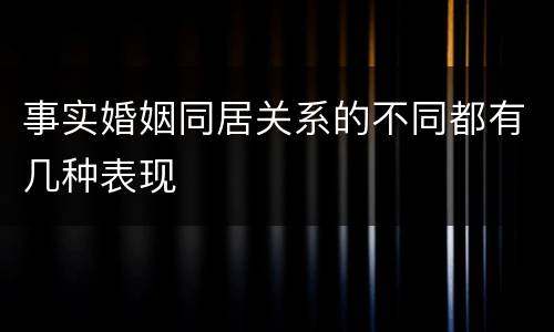 事实婚姻同居关系的不同都有几种表现