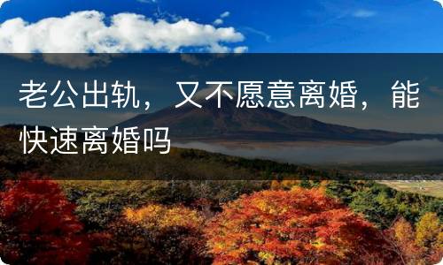 老公出轨，又不愿意离婚，能快速离婚吗