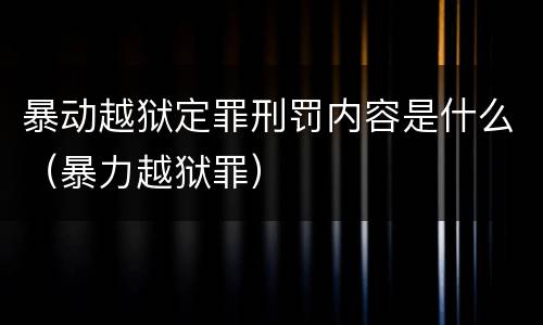 暴动越狱定罪刑罚内容是什么（暴力越狱罪）