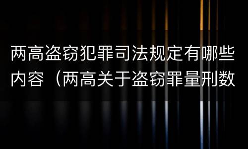 两高盗窃犯罪司法规定有哪些内容（两高关于盗窃罪量刑数额）