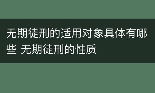 无期徒刑的适用对象具体有哪些 无期徒刑的性质