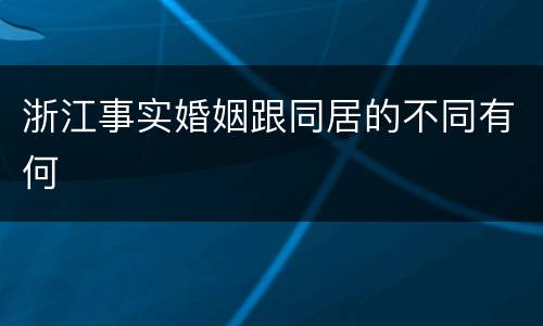 浙江事实婚姻跟同居的不同有何