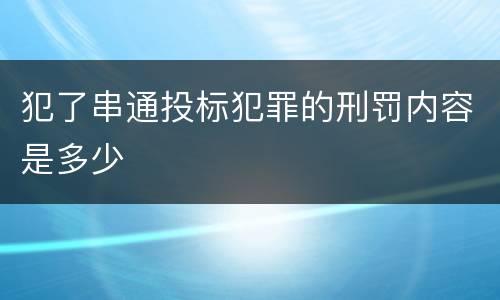 犯了串通投标犯罪的刑罚内容是多少