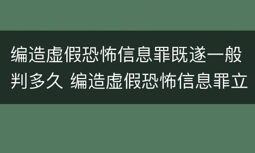 编造虚假恐怖信息罪既遂一般判多久 编造虚假恐怖信息罪立案标准