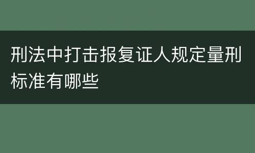 刑法中打击报复证人规定量刑标准有哪些
