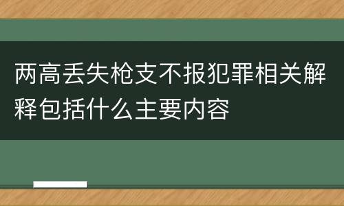两高丢失枪支不报犯罪相关解释包括什么主要内容