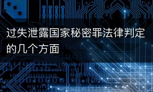 过失泄露国家秘密罪法律判定的几个方面