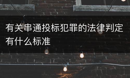有关串通投标犯罪的法律判定有什么标准