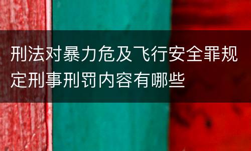 刑法对暴力危及飞行安全罪规定刑事刑罚内容有哪些