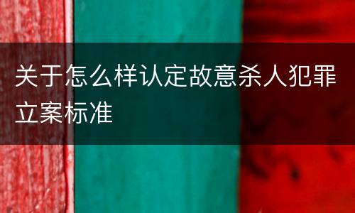 关于怎么样认定故意杀人犯罪立案标准