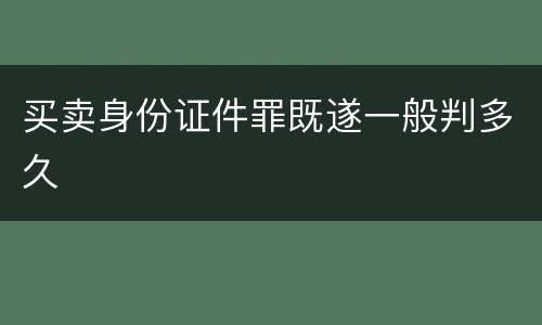 买卖身份证件罪既遂一般判多久