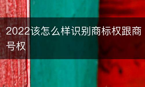 2022该怎么样识别商标权跟商号权