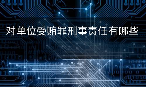 对单位受贿罪刑事责任有哪些