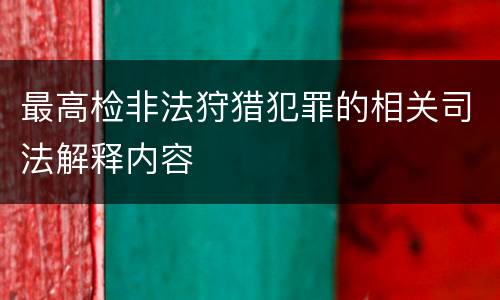 最高检非法狩猎犯罪的相关司法解释内容