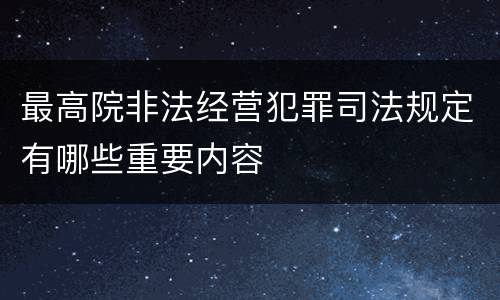 最高院非法经营犯罪司法规定有哪些重要内容