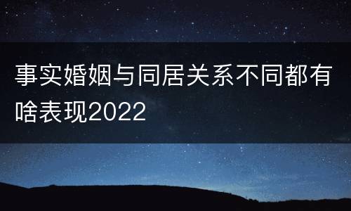 事实婚姻与同居关系不同都有啥表现2022