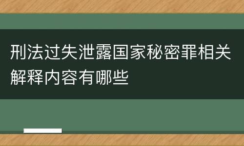 刑法过失泄露国家秘密罪相关解释内容有哪些