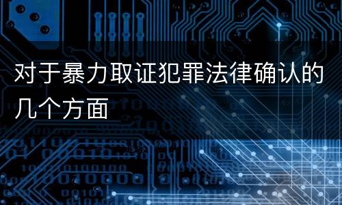 对于暴力取证犯罪法律确认的几个方面