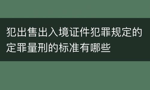 犯出售出入境证件犯罪规定的定罪量刑的标准有哪些