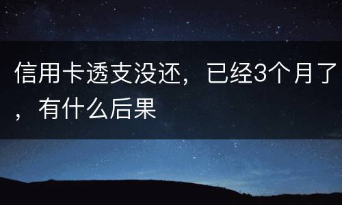 信用卡透支没还，已经3个月了，有什么后果