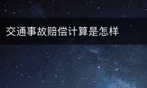 交通事故赔偿计算是怎样